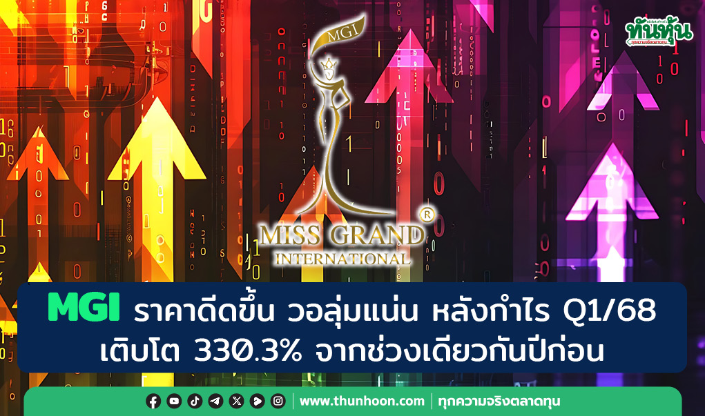 MGI ราคาดีดขึ้น วอลุ่มแน่น หลังกำไร Q1/68 เติบโต 330.3% จากช่วงเดียวกันปีก่อน